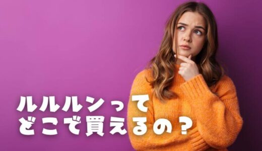 【ルルルンはどこで買える？】売っているところを一挙紹介！